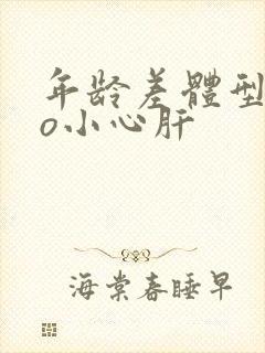 年龄差体型差po小心肝