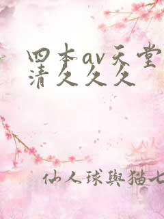 四本av天堂高清久久久
