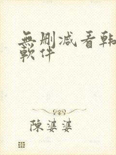 无删减看韩漫的软件