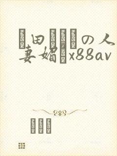篠田あゆみの人妻媚薬x88av