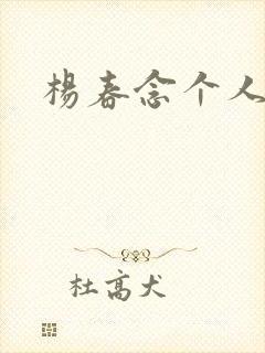 杨春念个人简介