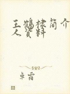 王鹤棣简介 个人资料