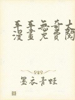 平平无奇大师兄漫画免费阅读下拉式六漫画