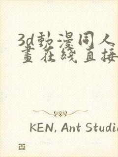 3d动漫同人动画在线直接观看