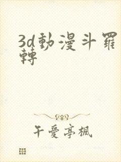 3d动漫斗罗玉转