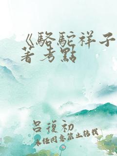 《骆驼祥子》名著考点