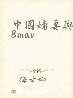 中国娇妻与黑人8mav
