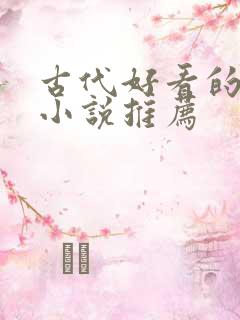 古代好看的言情小说推荐