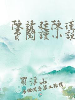 陈靖廷陈瑾宁免费阅读小说