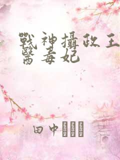 战神摄政王的绝医毒妃