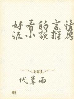 好看的言情无限流小说推荐