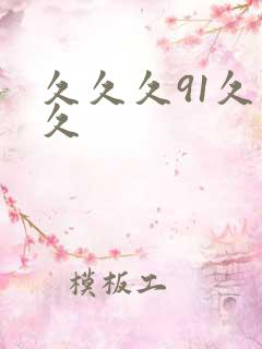 久久久91久久久