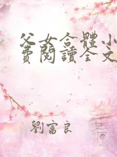 父女合体小说免费阅读全文