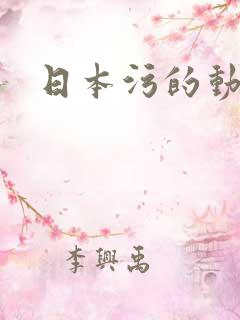 日本污的动漫