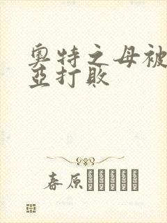 奥特之母被贝利亚打败