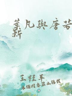 叶凡与唐若雪最新