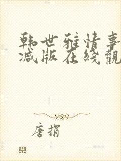 韩世雅情事未删减版在线观看免费