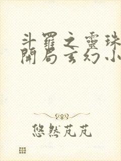 斗罗之灵珠神剑开局玄幻小猪全本阅读