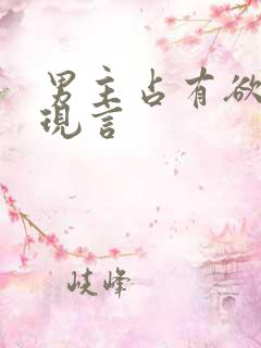 男主占有欲强的现言