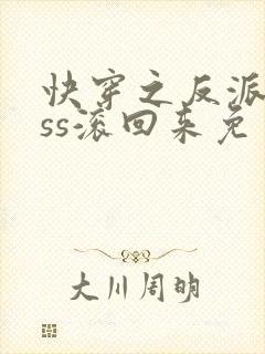 快穿之反派boss滚回来免费阅读