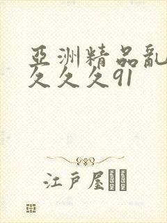 亚洲精品乱码久久久久91