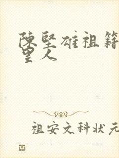 陈坚雄祖籍是哪里人