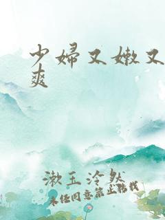 少妇又嫩又紧又爽