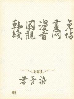 韩国漫画免费在线观看网站