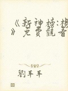 《新神榜:杨戬》免费观看