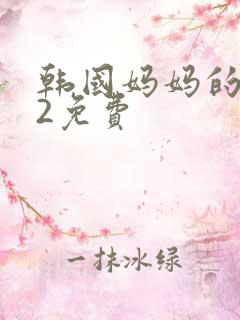韩国妈妈的朋友2免费
