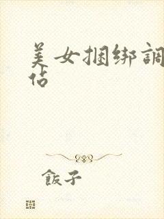 美女捆绑调教网站