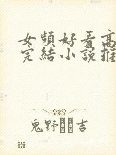 女频好看高分的完结小说推荐