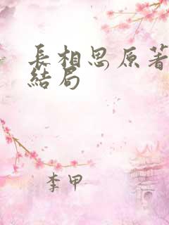 长相思原著小说结局