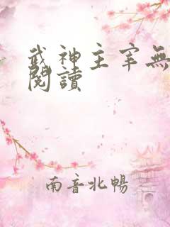 武神主宰无弹窗阅读