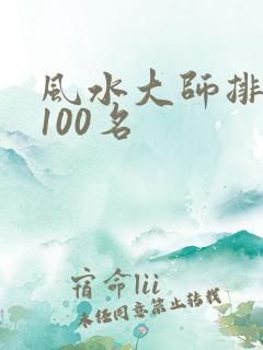 风水大师排名前100名