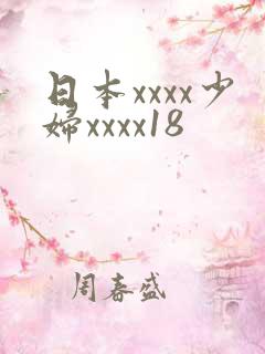 日本xxxx少妇xxxx18
