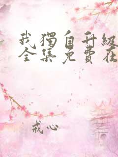 我独自升级漫画全集免费在线观看