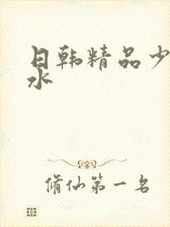 日韩精品少妇喷水