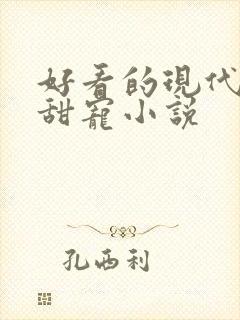 好看的现代言情甜宠小说