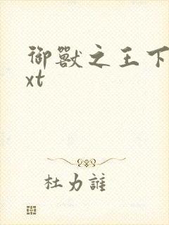 御兽之王下载txt