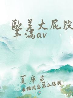 欧美大屁股大乳丰满av