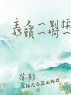 主人～别揉了～奶头～啊～