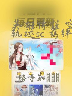 英雄传说 空之轨迹sc 羁绊的所在