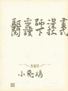 驱灵师漫画免费阅读下拉式6漫画六漫画