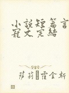 小说短篇言情甜宠文完结