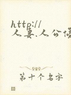http://人妻.人公侵犯人妻