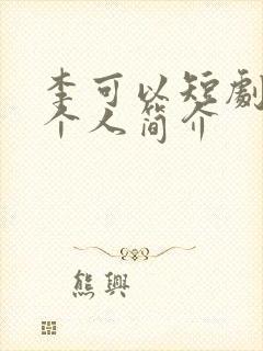 李可以短剧演员个人简介