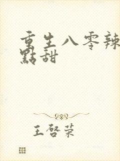 重生八零辣妻有点甜