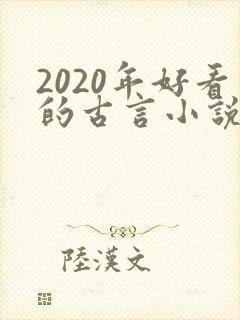 2020年好看的古言小说完本推荐
