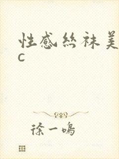 性感丝袜美女被c